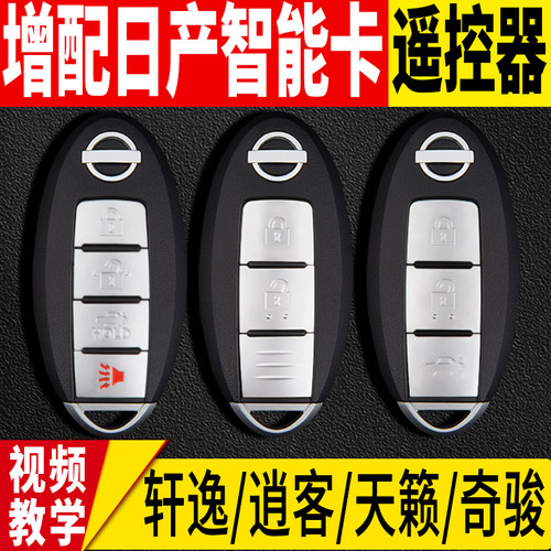 增配天籁轩逸骐达奇骏智能钥匙