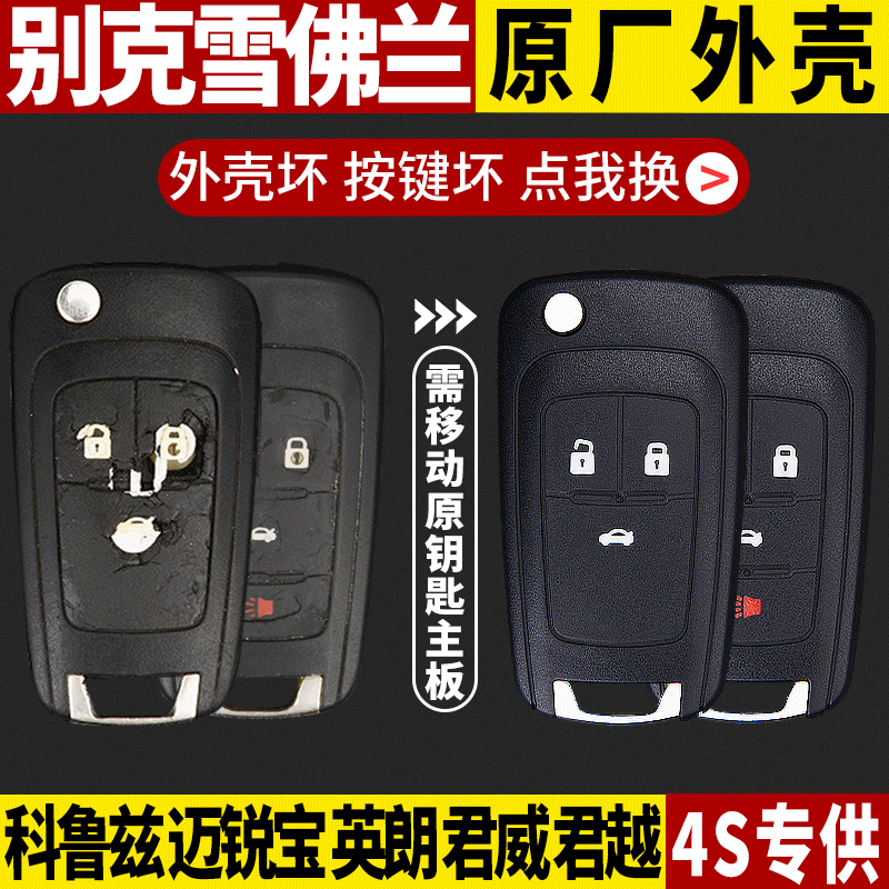雪佛兰科鲁兹别克英朗汽车钥匙壳