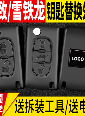 适用标致307标志308配408雪铁龙世嘉C4凯旋C5汽车钥匙壳遥控改装