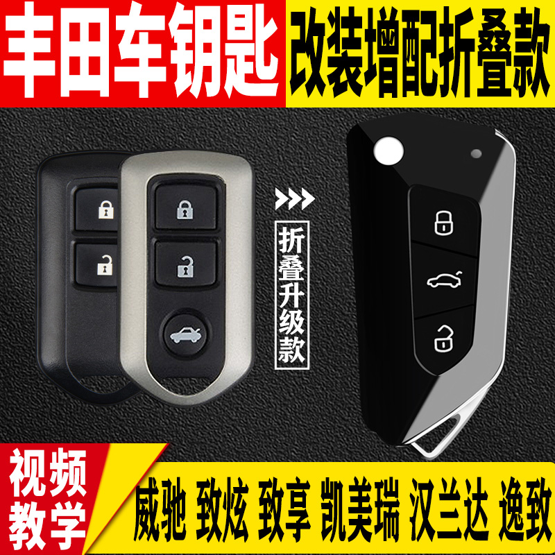 增配凯美瑞威驰致炫致享汽车钥匙