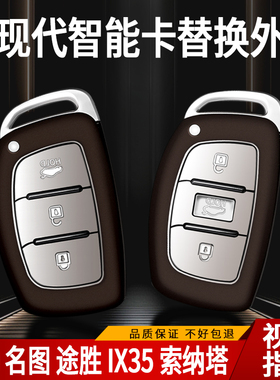 适用新款现代朗动名图途胜IX35索纳塔汽车智能遥控器替换钥匙壳