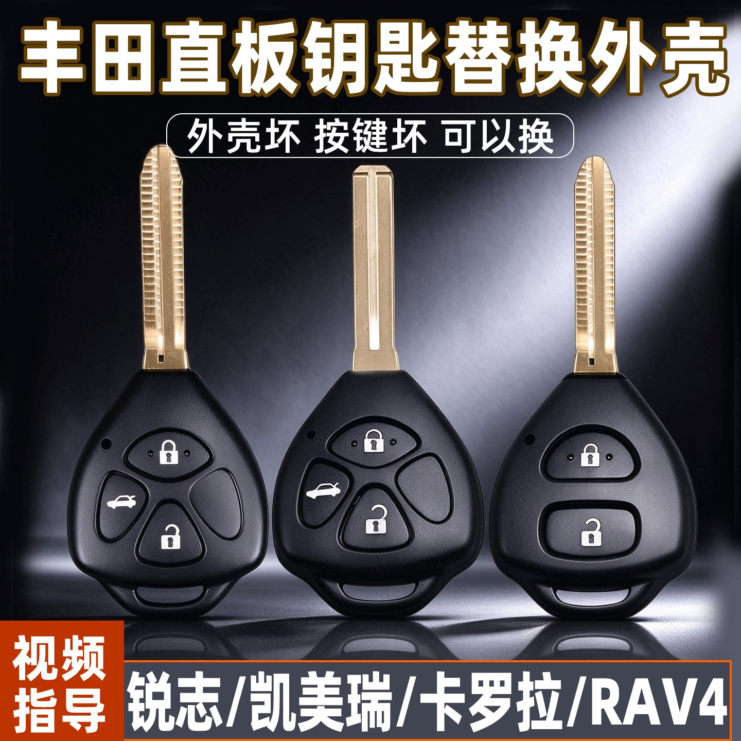 适用老款丰田凯美瑞卡罗拉皇冠锐志RAV4原厂汽车遥控器钥匙壳改装