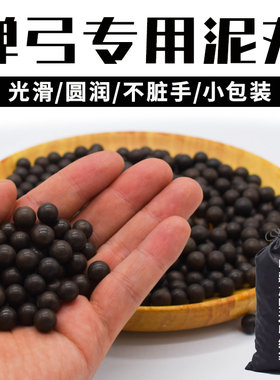 弹弓泥丸子弹黑色专用安全子弹8mm9mm10mm毫米弹珠加重小包装泥球