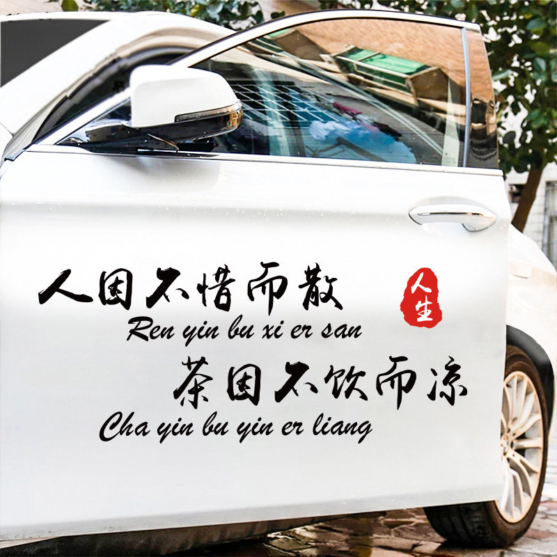 人因不惜而散车贴纸创意文字个性网红车门车身玻璃定制汽车贴纸