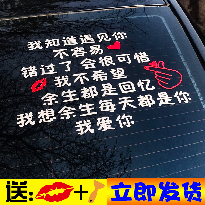 我知道遇见你不容易车贴错过了会很可惜我爱你天窗贴纸后档玻璃贴