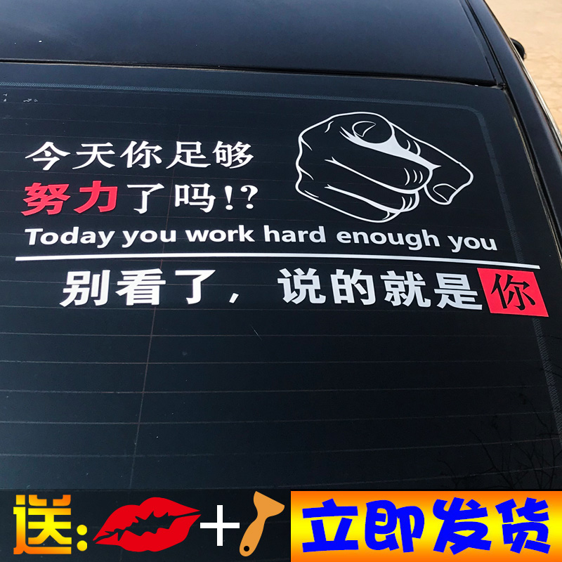 今天你足够努力了吗 别看了说的就是你反光防水防晒创意装饰贴