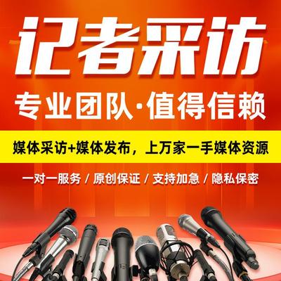 企业新闻采访媒体邀约记者采访人物专访视频媒体发布央视媒体发布