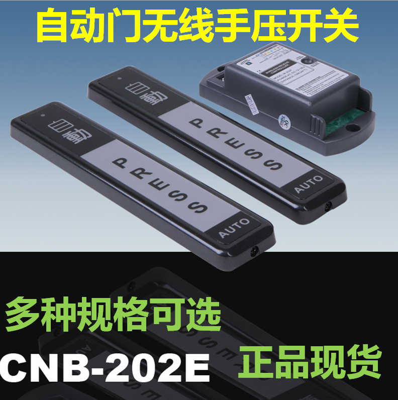 CNB-202E自动门无线手押开关手压开关玻璃门感应门出门按钮M-202E