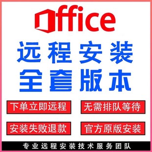 office服务调试office办公软件 PPT远程安装 office软件Word Excel