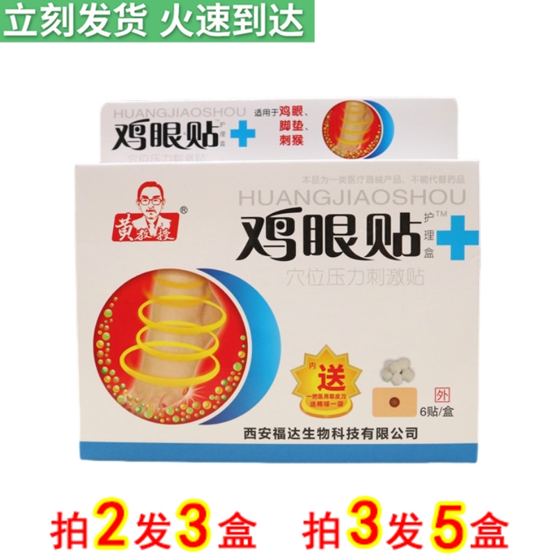 黄教授  鸡眼贴护理盒穴位压力刺激贴6贴装