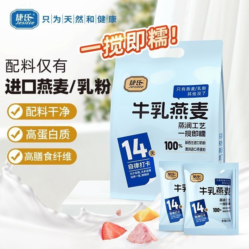 捷氏牛乳燕麦490g即食冲泡燕麦片高蛋白14天自律打卡营养餐小袋装