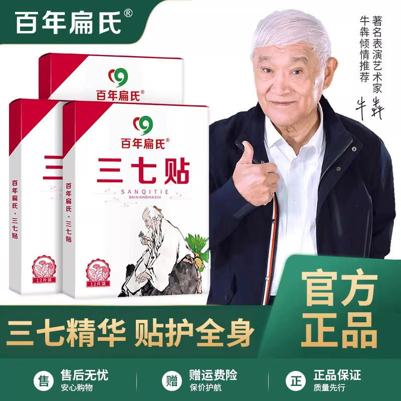 【全身可用】百年扁氏三七贴