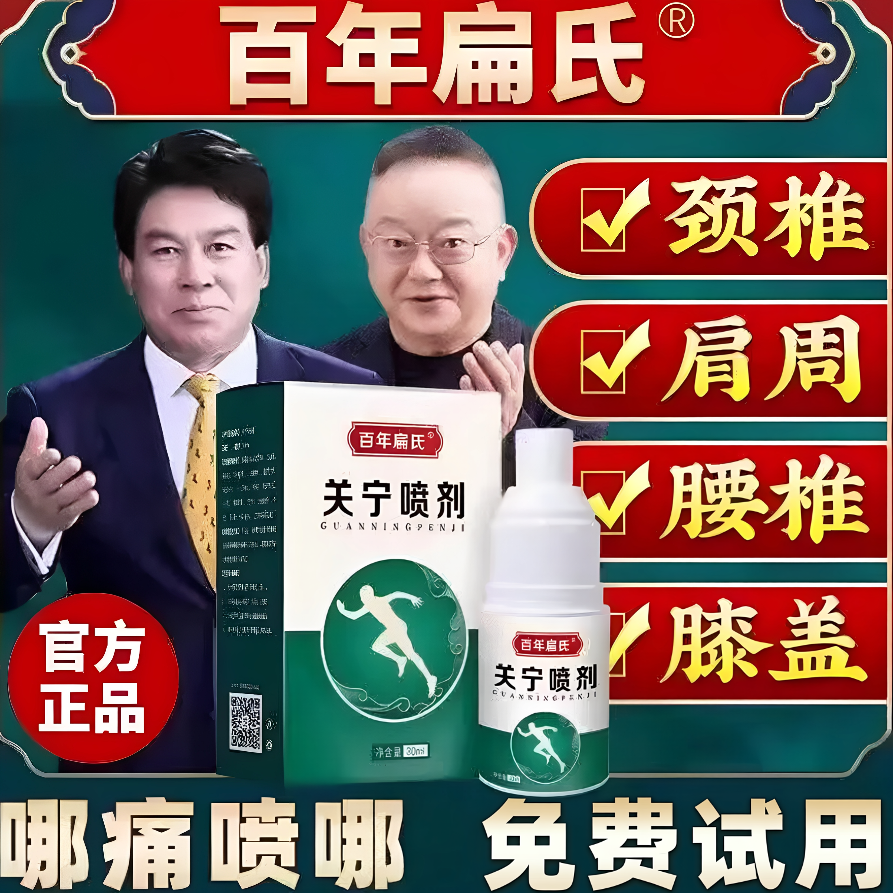 【百年扁氏】膝盖腰椎肩颈喷剂