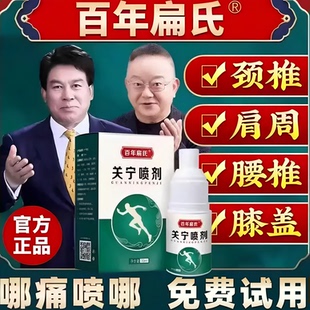 百年扁氏关宁喷剂喷雾膝盖腰椎肩颈艾草艾灸液喷剂官方正品旗舰店