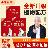 百年扁氏三七贴全新升级关节颈肩周腰椎膝盖全身艾草贴旗舰店正品