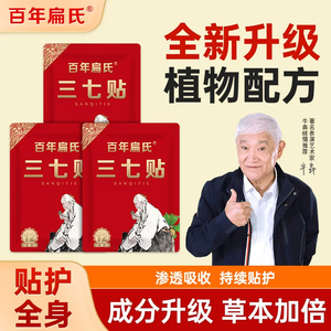 百年扁氏三七贴关节贴腰膝专用