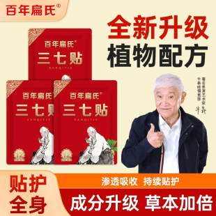 百年扁氏三七贴全新升级关节颈肩周腰椎膝盖全身艾草贴旗舰店正品