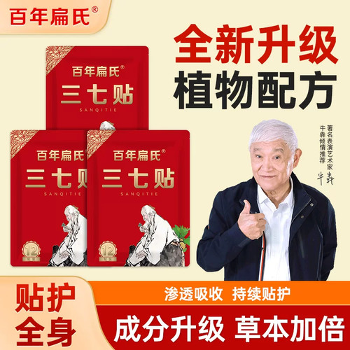 百年扁氏三七贴关节贴腰膝专用