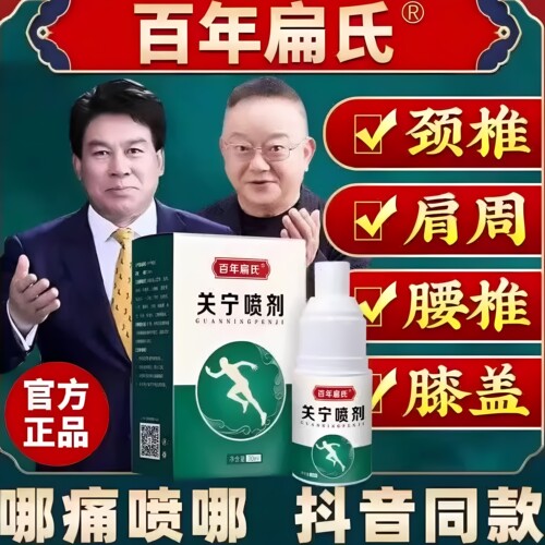 【百年扁氏】膝盖腰椎肩颈喷剂