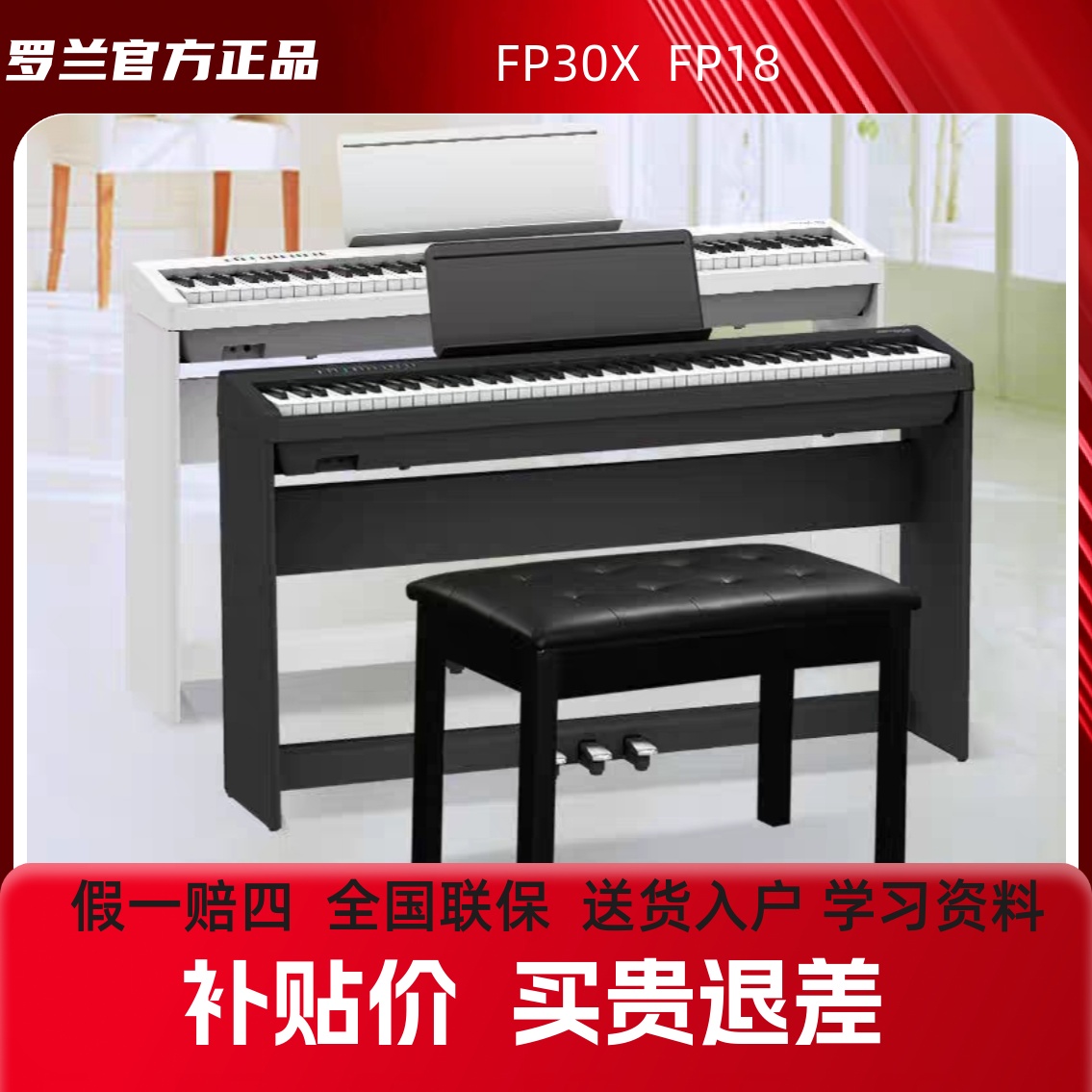 罗兰FP18/FP30X-BK/FP30X-WE电钢琴家用智能通用电子钢琴入门推荐