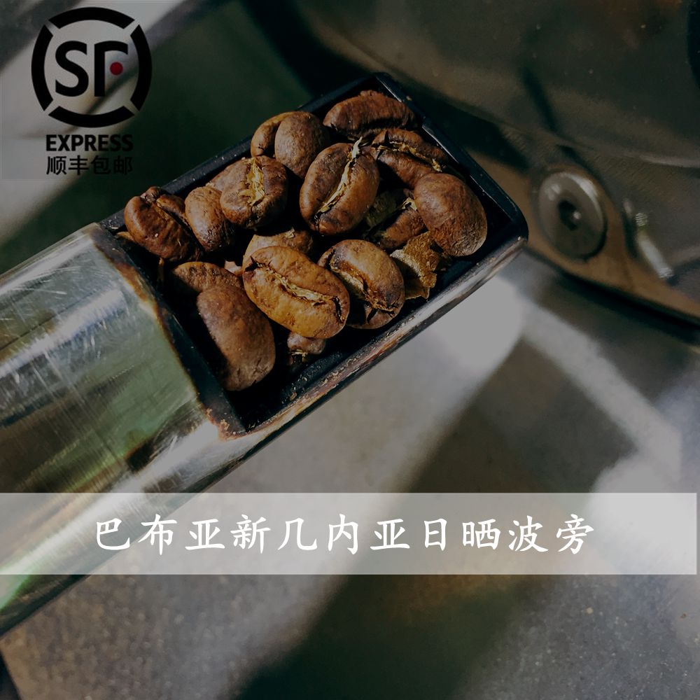 巴布亚新几内亚日晒精品咖啡豆 波旁中浅烘焙 代研磨227g手冲咖啡