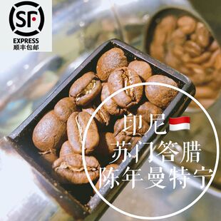 印度尼西亚 林东产区陈年曼特宁G1 精品咖啡豆 深度烘焙227g 陈曼