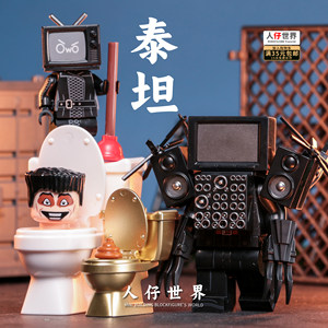 第三方泰坦寄生马桶人和监控人电视人大积木人仔益智拼装儿童玩具