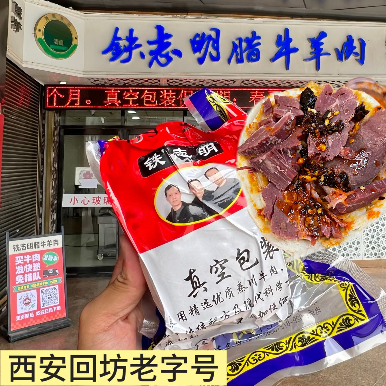 西安回坊铁志明腊牛肉 西安腊牛肉老字号清真