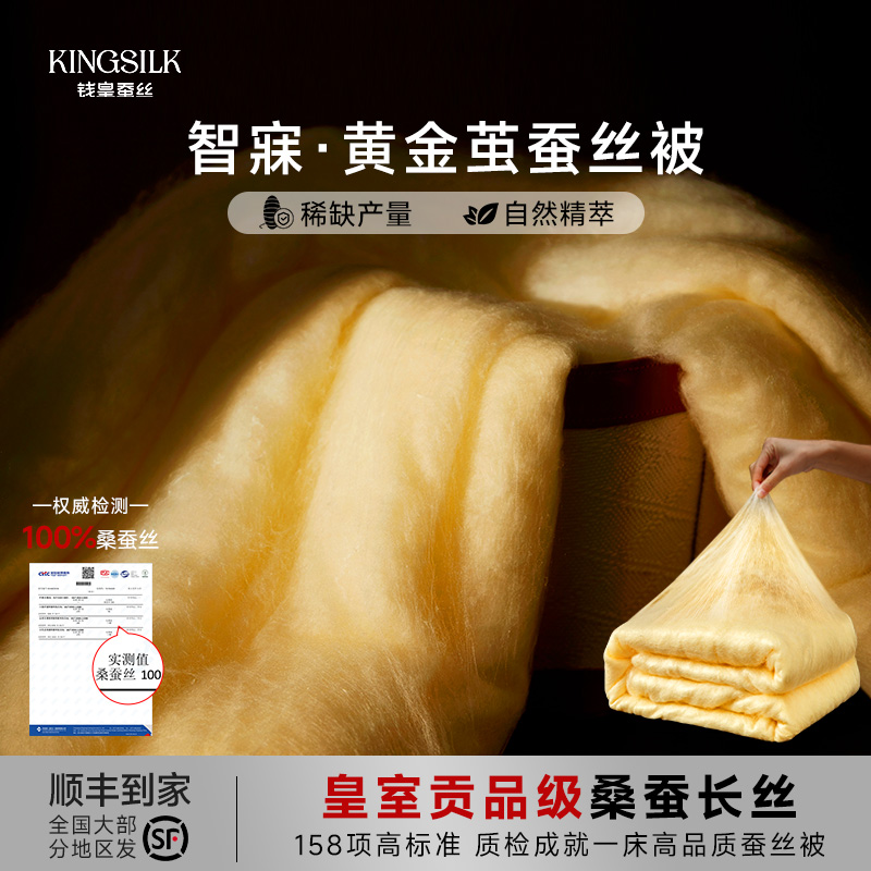 钱皇纯手工黄金丝蚕丝被