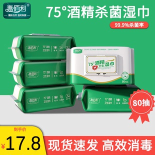 惠佰利75度酒精湿巾加厚擦手杀菌实惠家庭清洁大包装80抽包家庭装