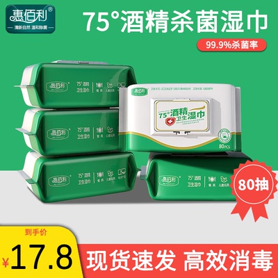 惠佰利75度酒精湿巾加厚擦手杀菌实惠家庭清洁大包装80抽包家庭装
