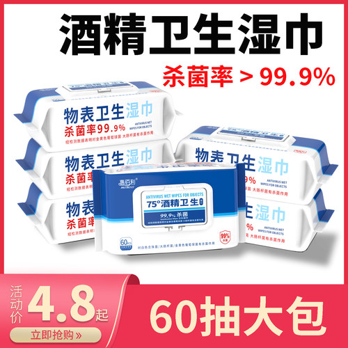 75度酒精消毒湿巾60片大包装