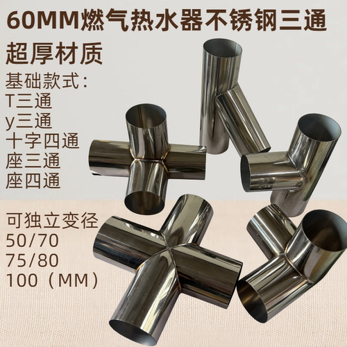 三通燃气热水器专用60mm烟管专用