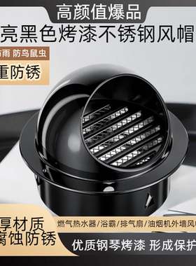 雅致黑烤漆加厚不锈钢外墙风帽燃气热水器浴霸油烟机新风口防风雨
