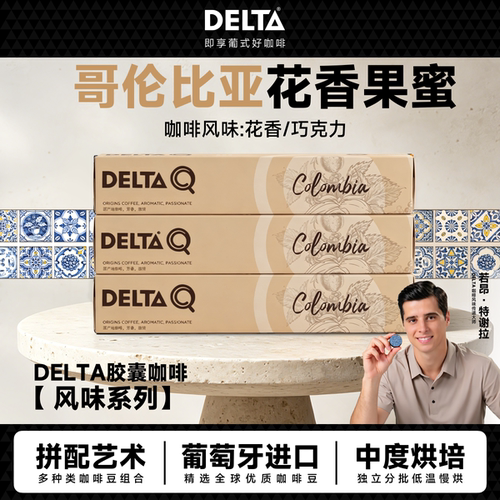 DELTAQ哥伦比亚胶囊咖啡