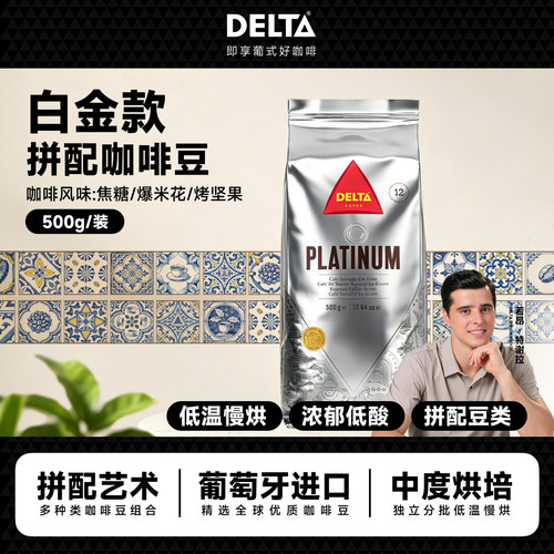 DELTA咖啡白金版葡萄牙进口浓郁