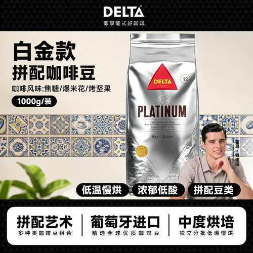 DELTA咖啡白金版精选咖啡豆