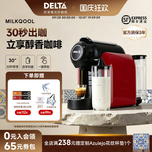 DELTAQ奶泡胶囊咖啡机4档杯量可选家用办公室适配DeltaQ胶囊 - 封面