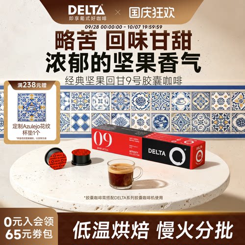 DELTAQ葡萄牙粒装适用咖啡胶囊