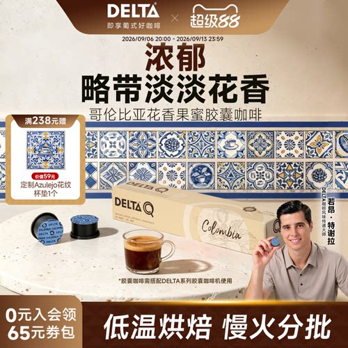 DELTAQ哥伦比亚胶囊咖啡