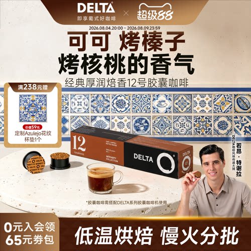 葡萄牙纯咖啡DELTAQ咖啡胶囊