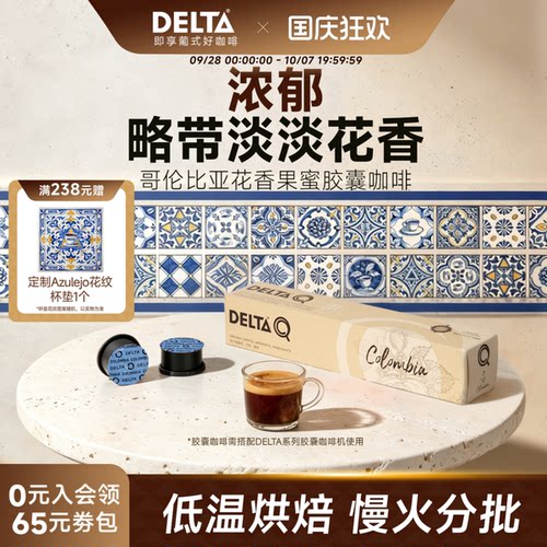 DELTAQ哥伦比亚胶囊咖啡