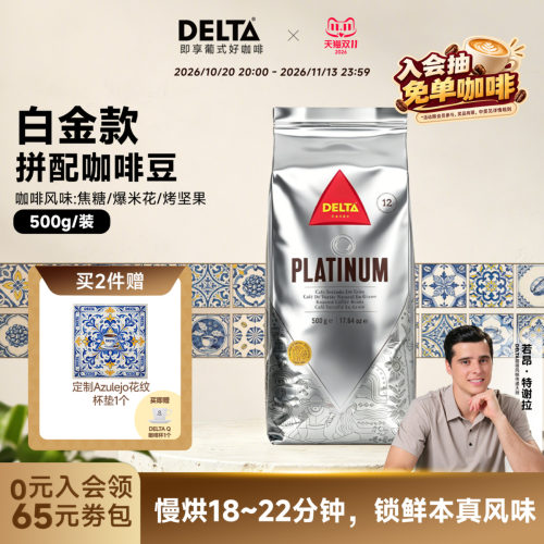 DELTA咖啡白金版葡萄牙进口浓郁