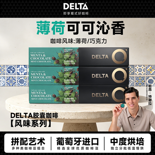 DELTA咖啡胶囊薄荷巧克力风咖啡