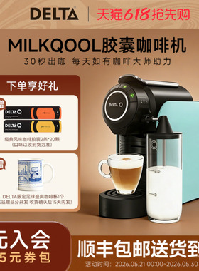 DELTAQ奶泡胶囊咖啡机4档杯量可选家用办公室适配DeltaQ胶囊