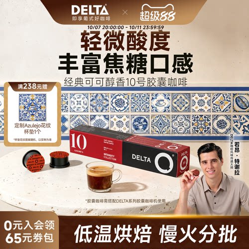 delta葡萄牙10号浓烈胶囊咖啡