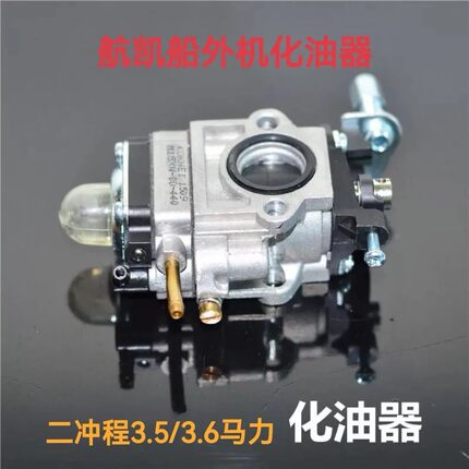 船外机配件二冲3.5P/4P/6P/15p马力化油器马达水下手持推进器原装