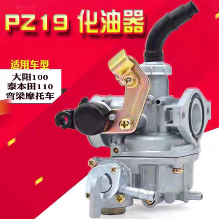 弯梁摩托车110化油器钱江大阳100天虹90宗申三轮车豪爵通用PZ19