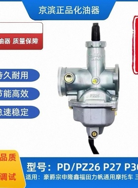 男装车CG125 摩托车三轮摩托化油器PZ26 CG125/150cc/200CC化油器