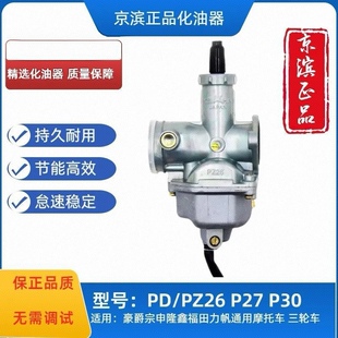 男装车CG125 摩托车三轮摩托化油器PZ26 CG125/150cc/200CC化油器